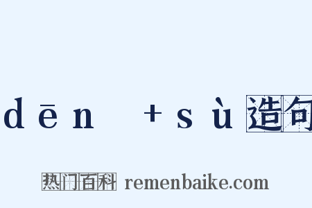 dēnɡ+sù造句是什么意思的图片